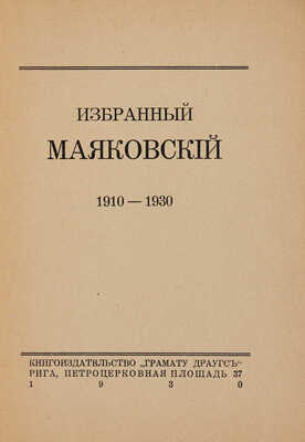Маяковский В.В. Избранный Маяковский. 1910-1930. Рига: Книгоиздательство «Грамату Драугс», 1930.